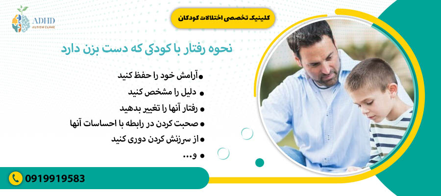 نحوه رفتار با کودکی که دست بزن دارد